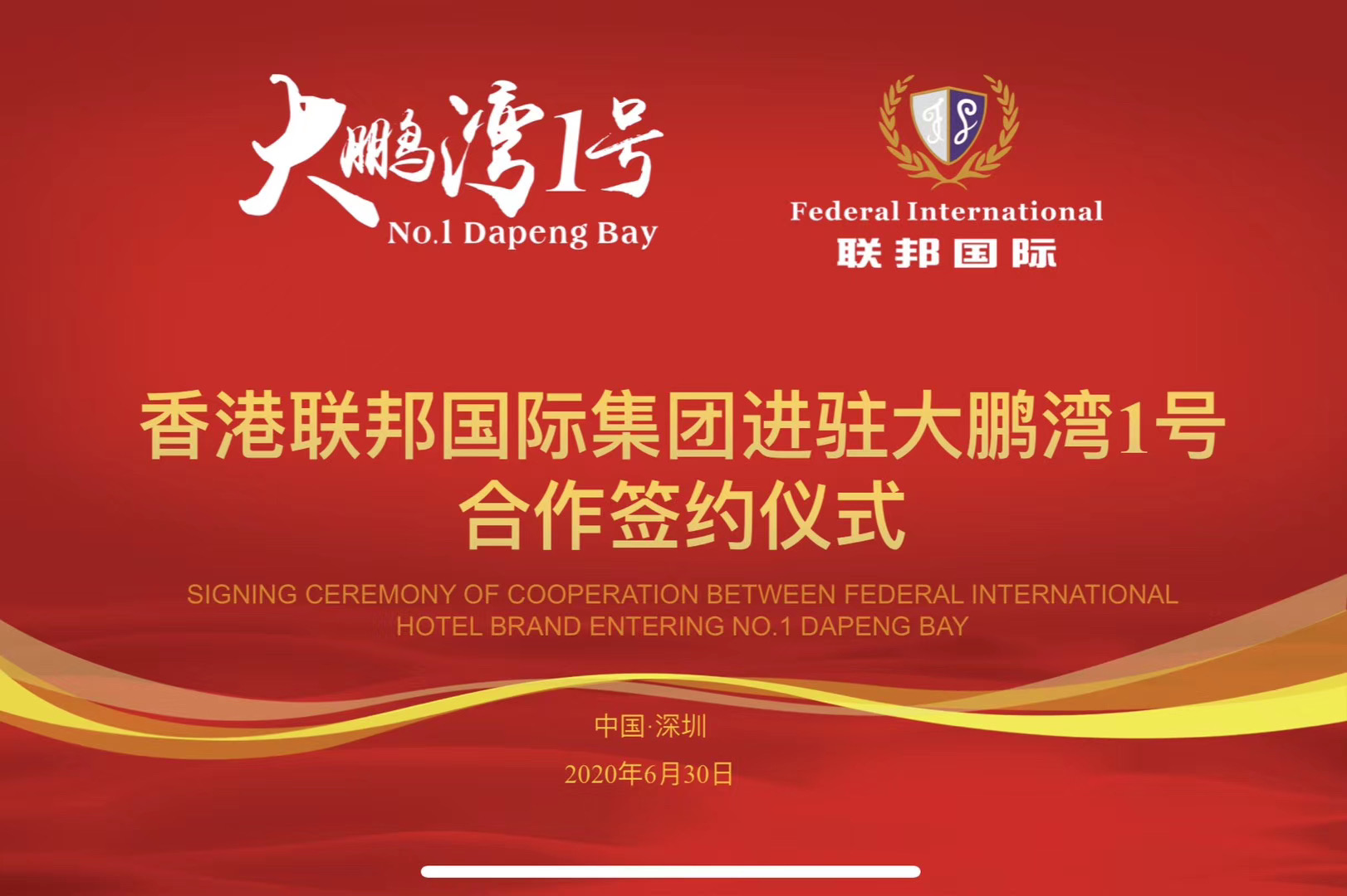 香港聯(lián)邦國際文旅及酒店服務(wù)集團正式與深圳大鵬灣一號簽約，提供全方位服務(wù)！