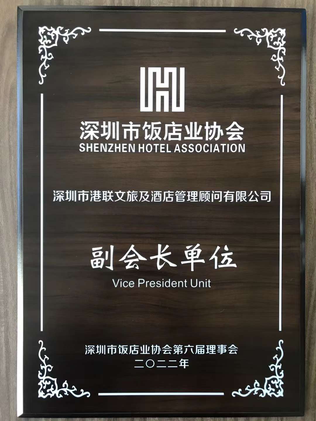 深圳市飯店業(yè)協(xié)會(huì)副會(huì)長(zhǎng)單位